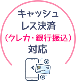キャッシュレス(クレカ・銀行振込)決済対応