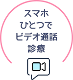スマホひとつでビデオ通話診療