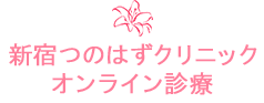 新宿つのはずクリック-オンライン診断