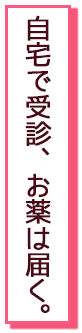 自宅で受診、お薬も届く。