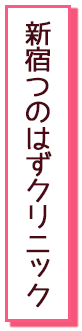 新宿つのはずクリック